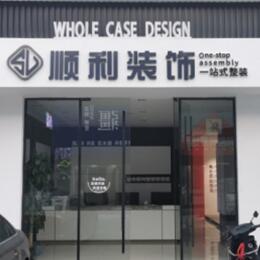 鄂尔多斯市顺利整装公司